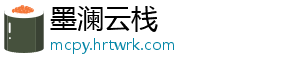 墨澜云栈